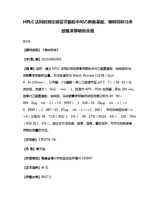 HPLC法同时测定感冒灵颗粒中对乙酰氨基酚、咖啡因和马来酸氯苯那敏的含量