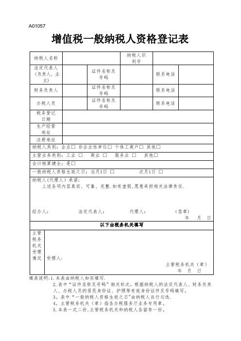 增值税一般纳税人资格登记表【范本模板】