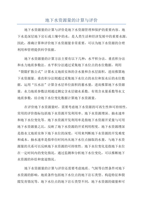 地下水资源量的计算与评价