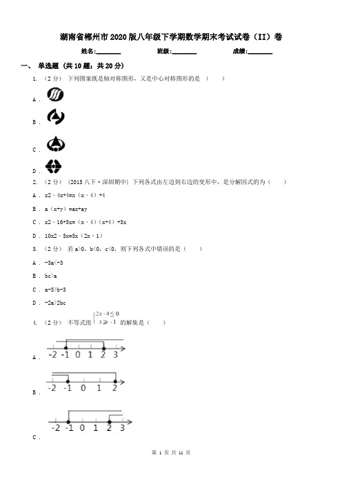 湖南省郴州市2020版八年级下学期数学期末考试试卷(II)卷