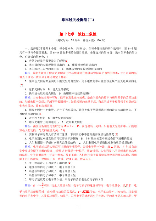 高中物理第十七章波粒二象性章末过关检测卷新人教版选修3-5