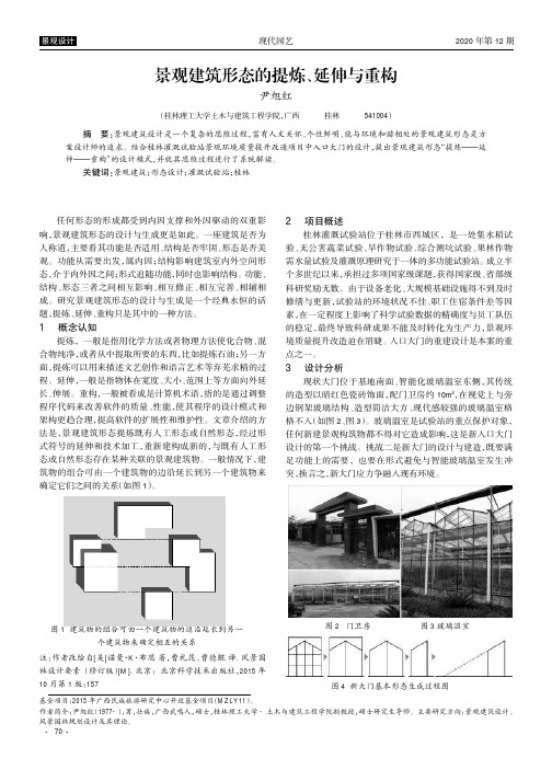 景观建筑形态的提炼、延伸与重构