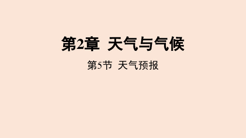 2.5 天气预报  课件 2022-2023学年度浙教版科学八年级上册