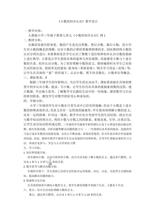 《小数的初步认识》教学设计及导学案