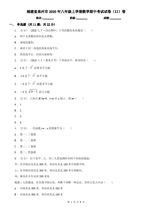 福建省泉州市2020年八年级上学期数学期中考试试卷(II)卷