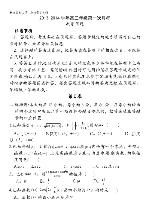 河北正定中学2014届高三上学期第一次月考 数学试题 含答案