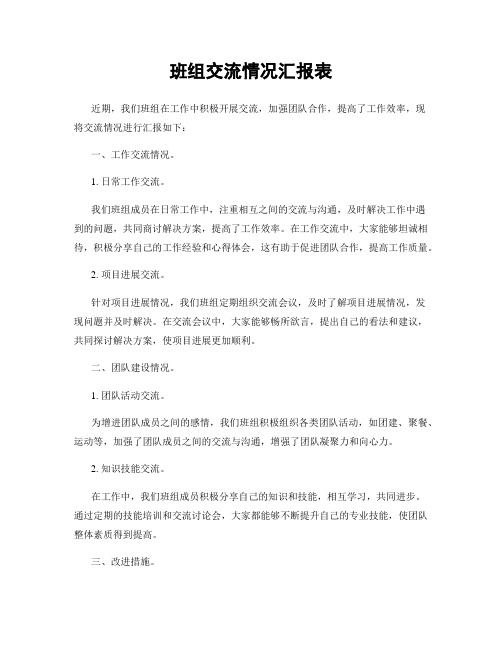 班组交流情况汇报表