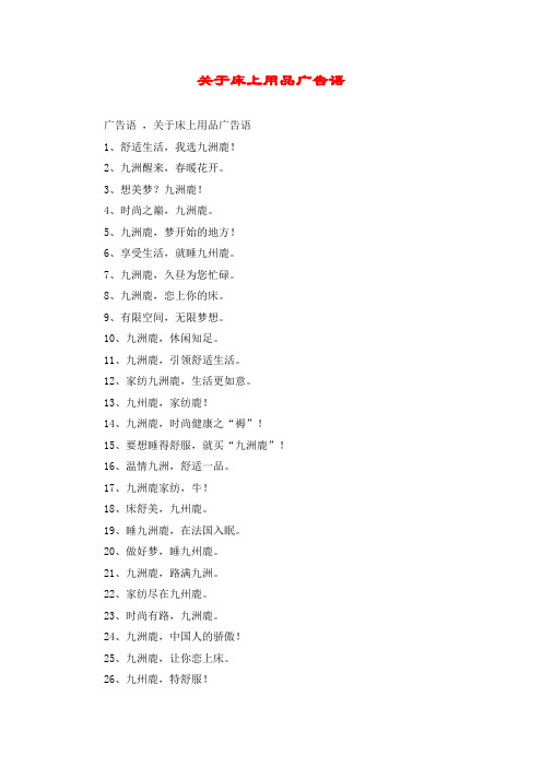 关于床上用品广告语