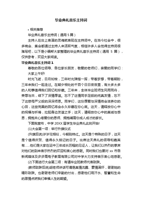 毕业典礼音乐主持词