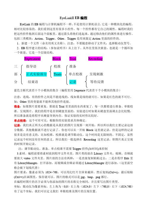 眼动仪EyeLinkII EB编程