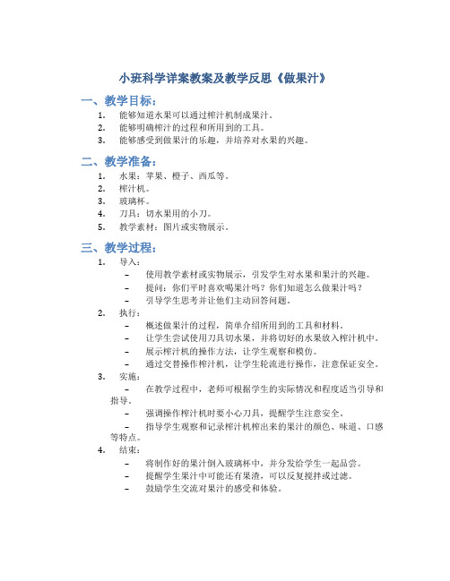 小班科学详案教案及教学反思《做果汁》