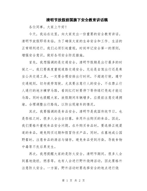 清明节放假前国旗下安全教育讲话稿