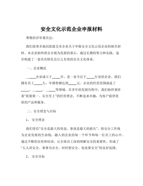 安全文化示范企业申报材料