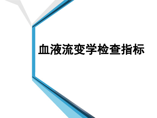 血液流变学检查(新)