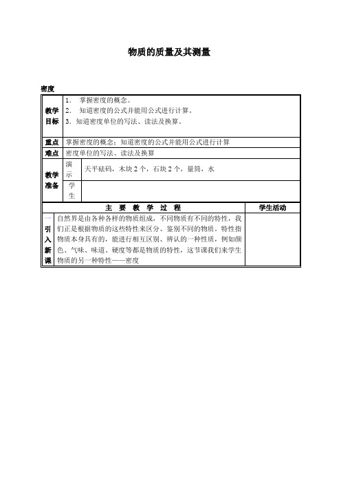 北师大版物理八年级上册：2.2物体的质量及其测量-教案(2)