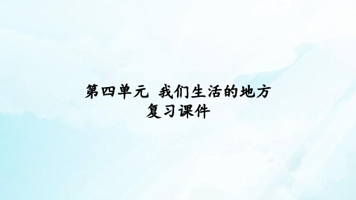 二年级上册道德与法治课件-第四单元 我们生活的地方 复习课件-人教部编版(共13张PPT)