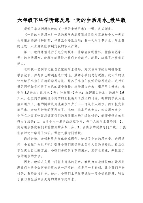 六年级下科学听课反思一天的生活用水_教科版