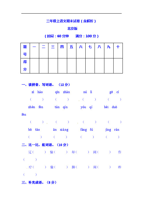 2020年【精品】三年级上语文期末测试卷(含解析)-北京课改版