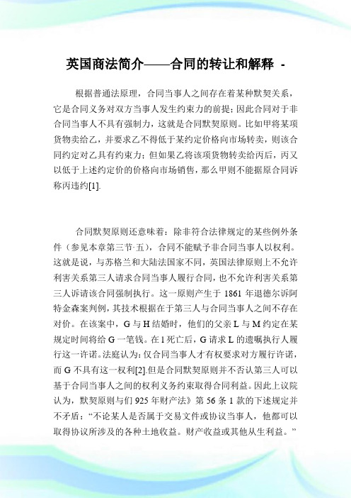 英国商法简介——合同的转让和解释.doc