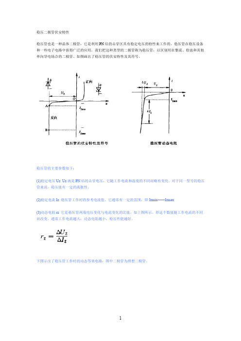 稳压二极管伏安特性