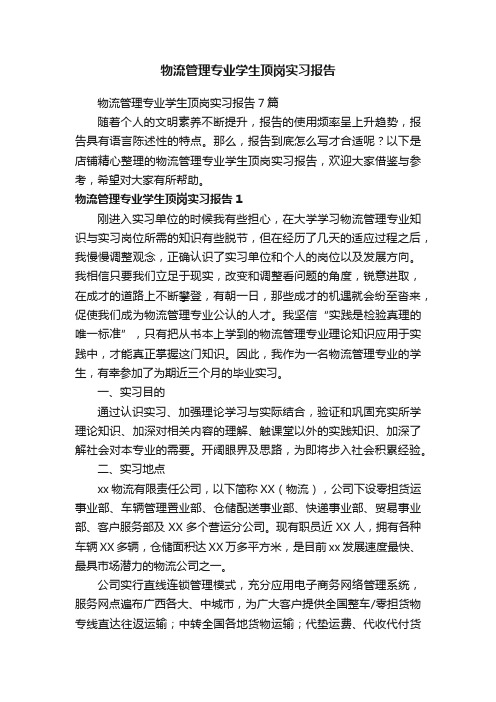 物流管理专业学生顶岗实习报告