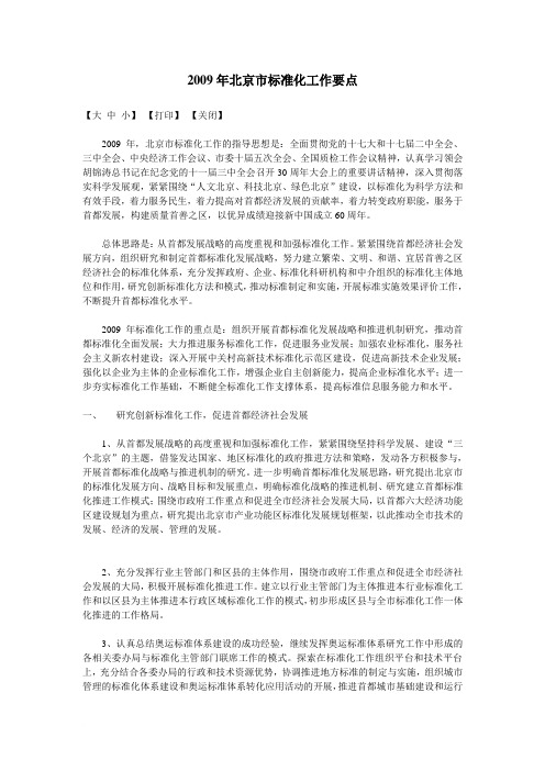 2009年北京市标准化工作要点范文