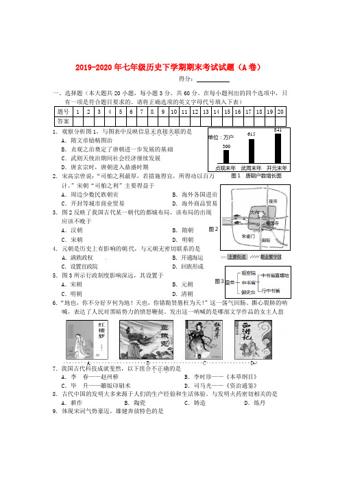 2019-2020年七年级历史下学期期末考试试题(A卷)