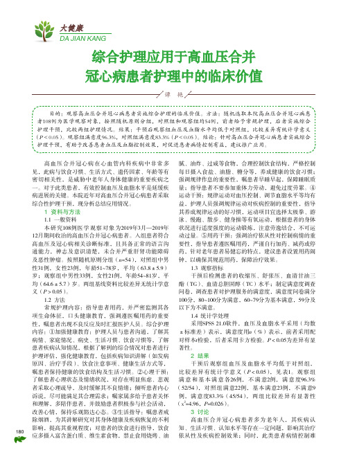 综合护理应用于高血压合并冠心病患者护理中的临床价值