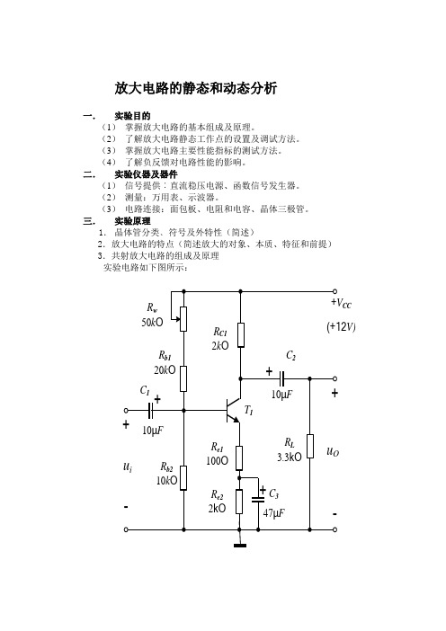 模电实验二---放大电路的动态和静态分析