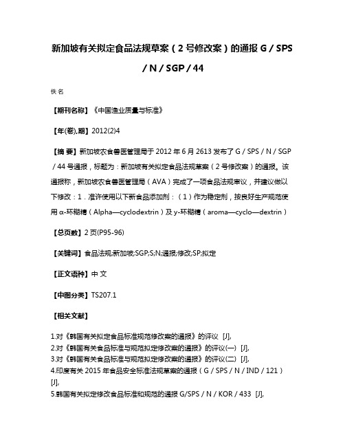 新加坡有关拟定食品法规草案（2号修改案）的通报G／SPS／N／SGP／44