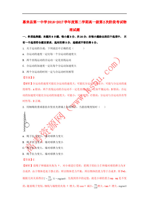 广东省揭阳市惠来县第一中学2016-2017学年高一物理下学期第二次阶段考试(5月)试题(含解析)