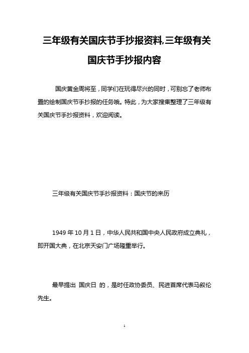 三年级有关国庆节手抄报资料,三年级有关国庆节手抄报内容