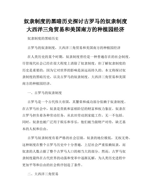 奴隶制度的黑暗历史探讨古罗马的奴隶制度大西洋三角贸易和美国南方的种植园经济