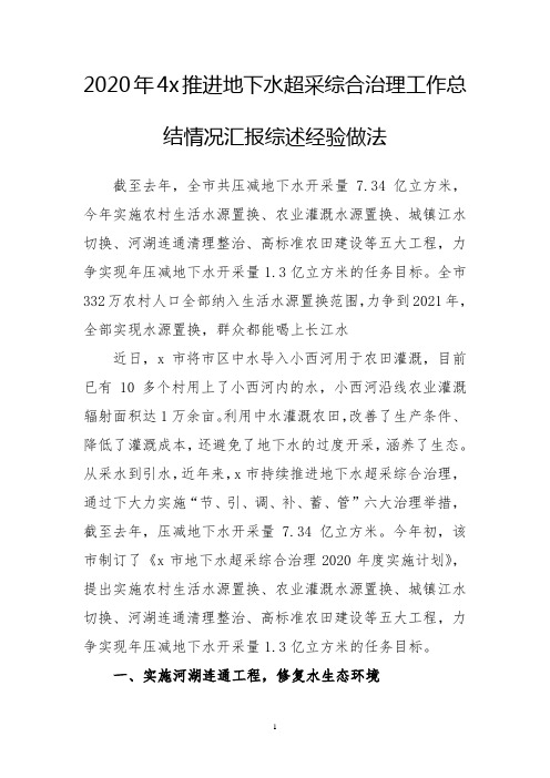 2020年4x推进地下水超采综合治理工作总结情况汇报综述经验做法