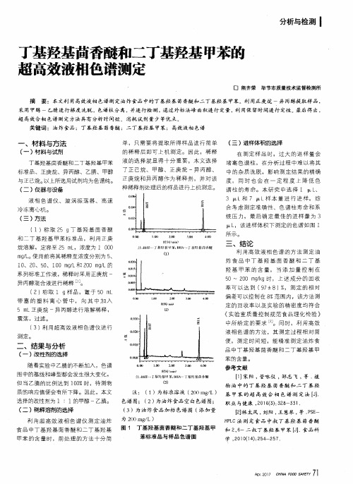 丁基羟基茴香醚和二丁基羟基甲苯的超高效液相色谱测定