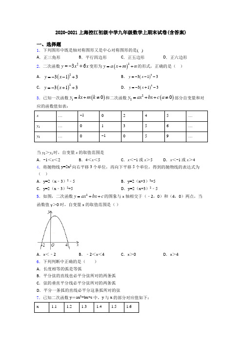 2020-2021上海控江初级中学九年级数学上期末试卷(含答案)