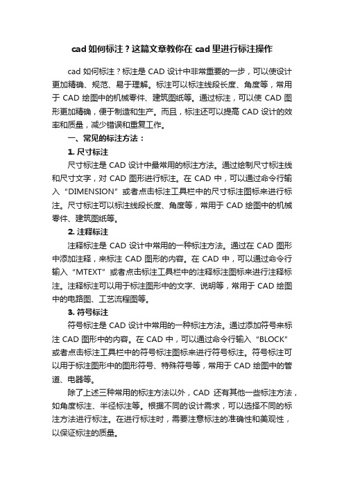 cad如何标注？这篇文章教你在cad里进行标注操作