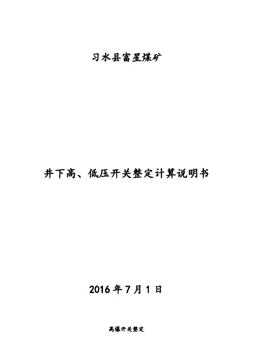 井下高、低压开关整定计算书