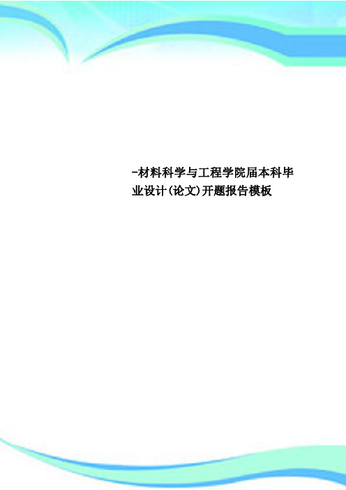 -材料科学与工程学院届本科毕业设计(论文)开题分析报告模板