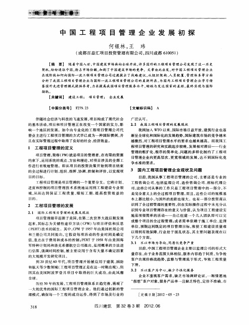 中国工程项目管理企业发展初探