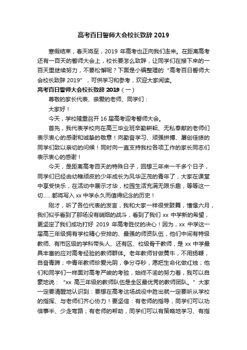 高考百日誓师大会校长致辞2019