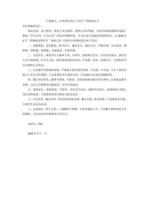 “立德树人,让师爱在岗位上闪光”师德倡议书