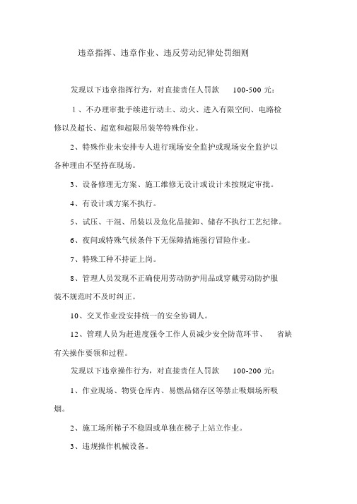 违章指挥、违章作业、违反劳动纪律处罚细则