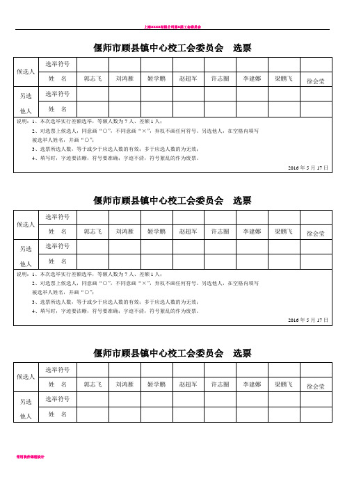 工会选举选票及汇总表