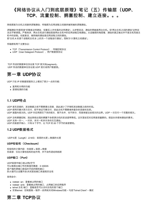 《网络协议从入门到底层原理》笔记（五）传输层（UDP、TCP、流量控制、拥塞控制、建立连接。。。