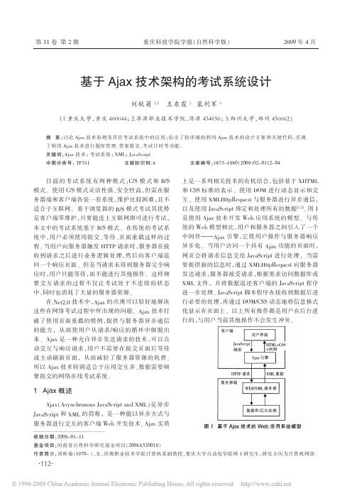 基于Ajax技术架构的考试系统设计