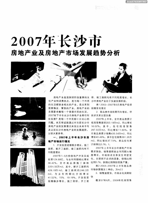 2007年长沙市房地产业及房地产市场发展趋势分析