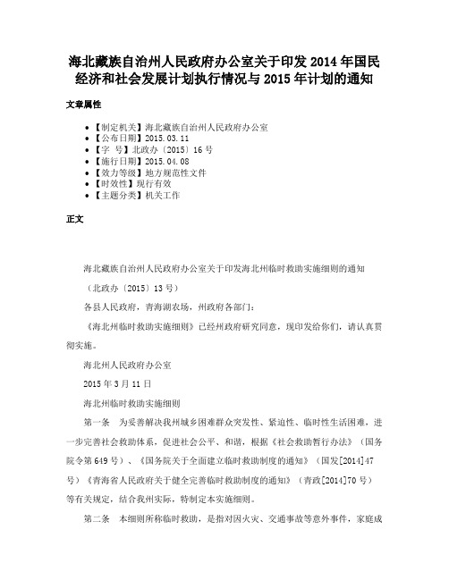 海北藏族自治州人民政府办公室关于印发2014年国民经济和社会发展计划执行情况与2015年计划的通知