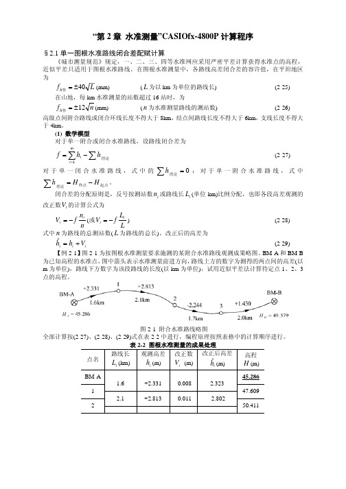 “第2章 水准测量”CASIOfx-4800P计算程序