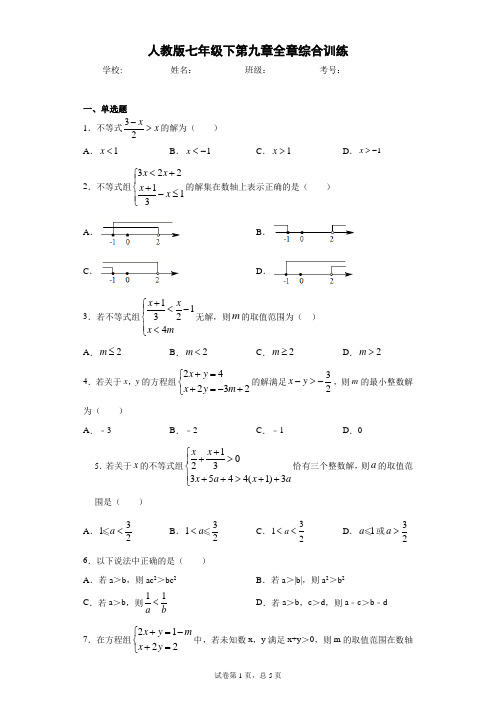 人教版七年级下第九章全章综合训练(含答案解析)